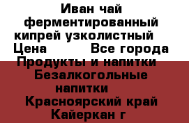 Иван-чай ферментированный(кипрей узколистный) › Цена ­ 120 - Все города Продукты и напитки » Безалкогольные напитки   . Красноярский край,Кайеркан г.